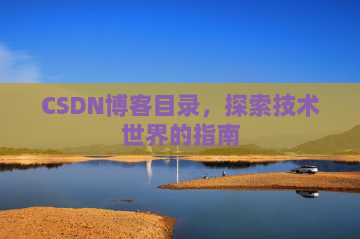 CSDN博客目录，探索技术世界的指南