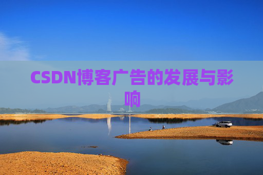 CSDN博客广告的发展与影响